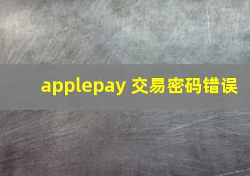 applepay 交易密码错误